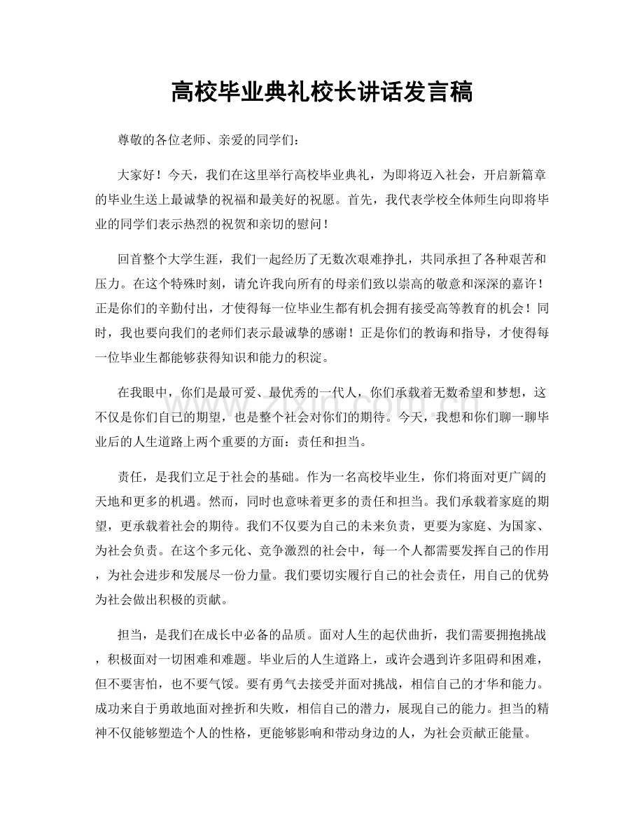 高校毕业典礼校长讲话发言稿.docx_第1页