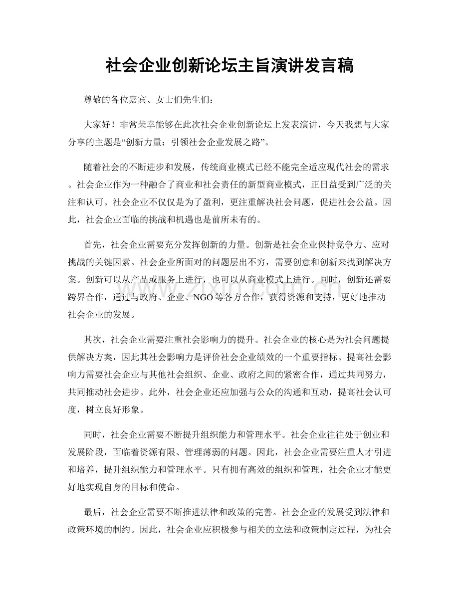 社会企业创新论坛主旨演讲发言稿.docx_第1页