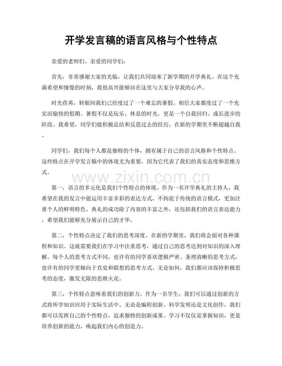 开学发言稿的语言风格与个性特点.docx_第1页