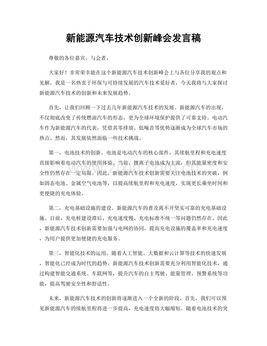 新能源汽车技术创新峰会发言稿.docx_第1页