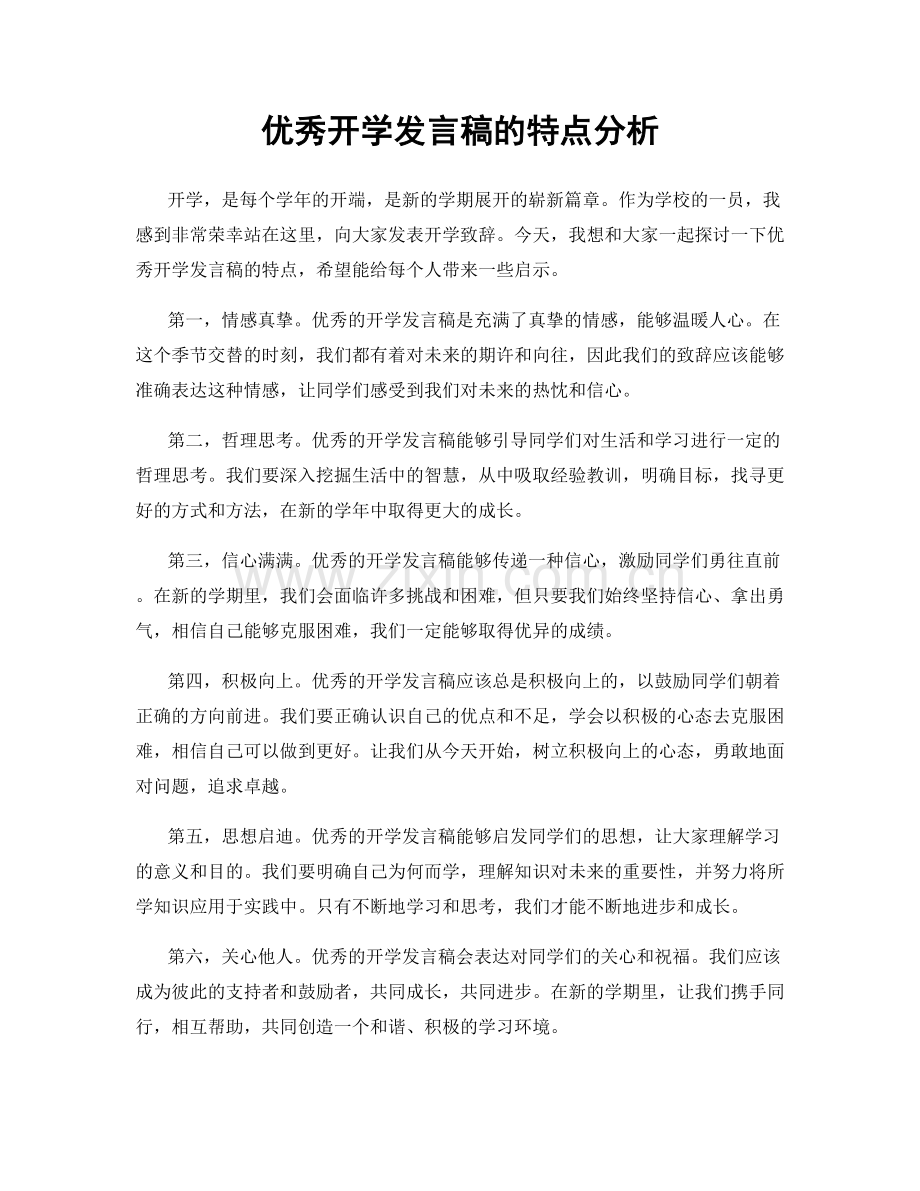 优秀开学发言稿的特点分析.docx_第1页