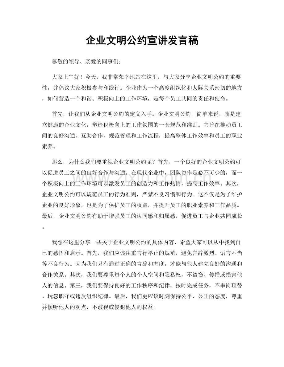 企业文明公约宣讲发言稿.docx_第1页