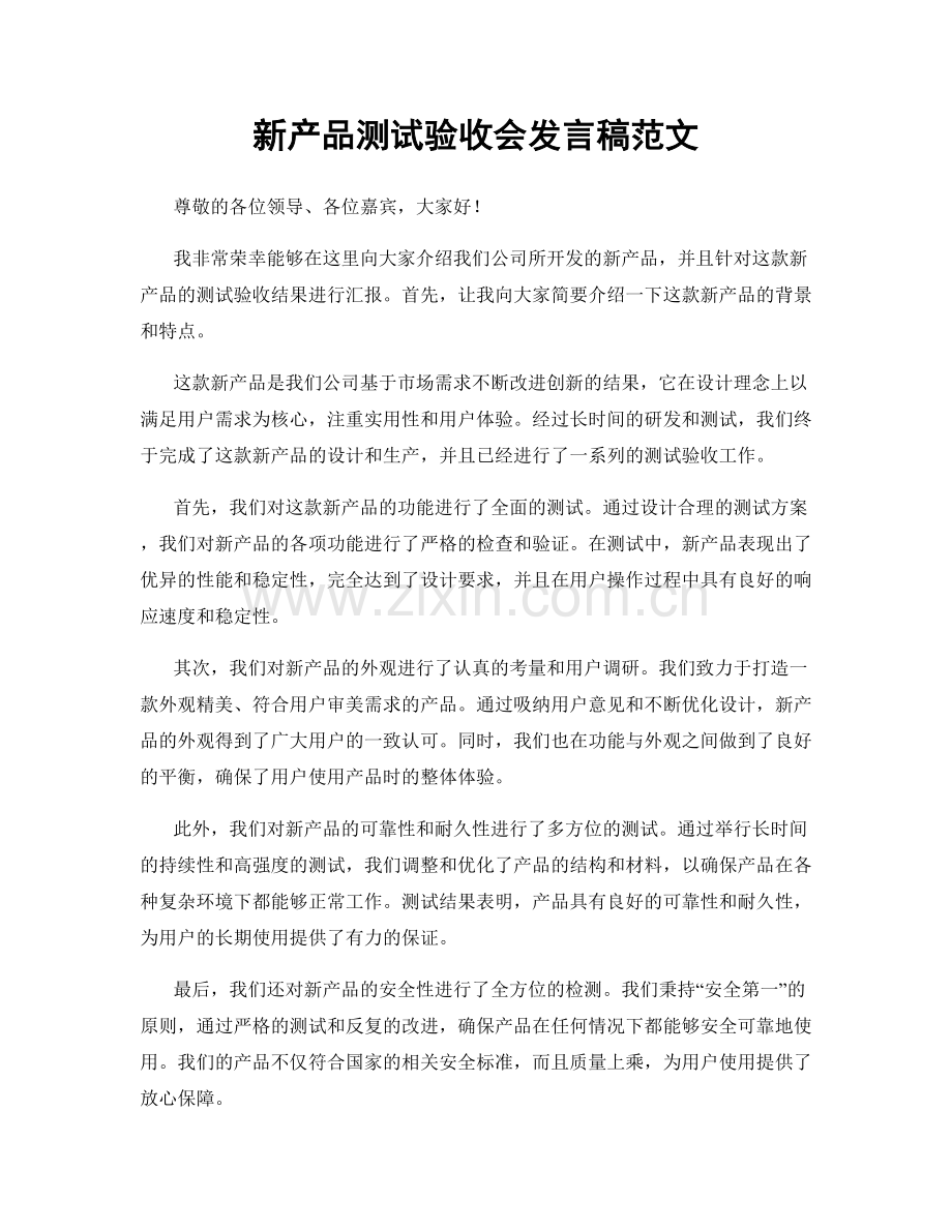 新产品测试验收会发言稿范文.docx_第1页