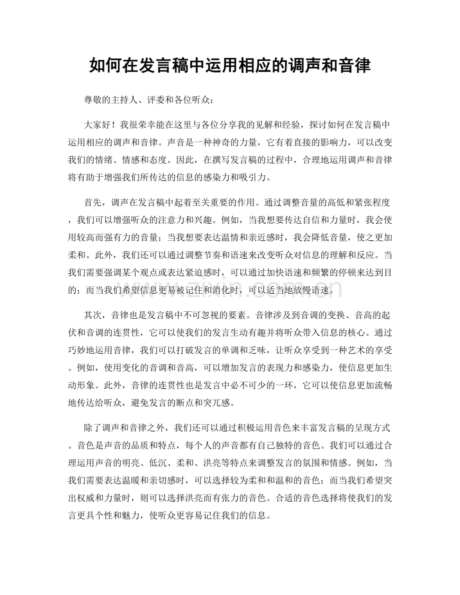 如何在发言稿中运用相应的调声和音律.docx_第1页