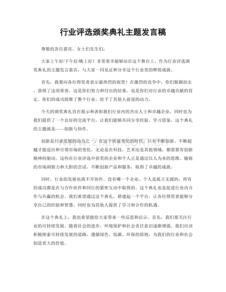 行业评选颁奖典礼主题发言稿.docx_第1页