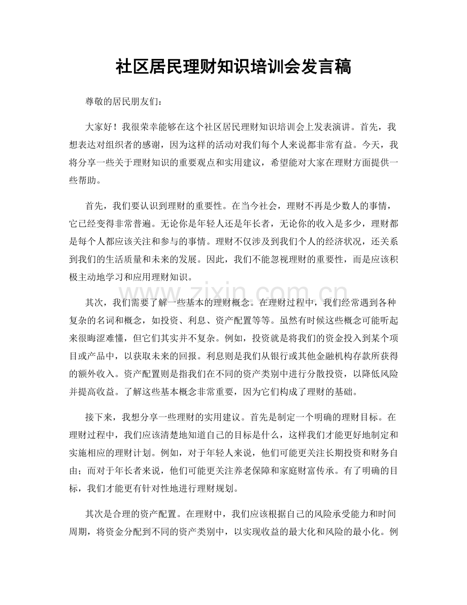 社区居民理财知识培训会发言稿.docx_第1页