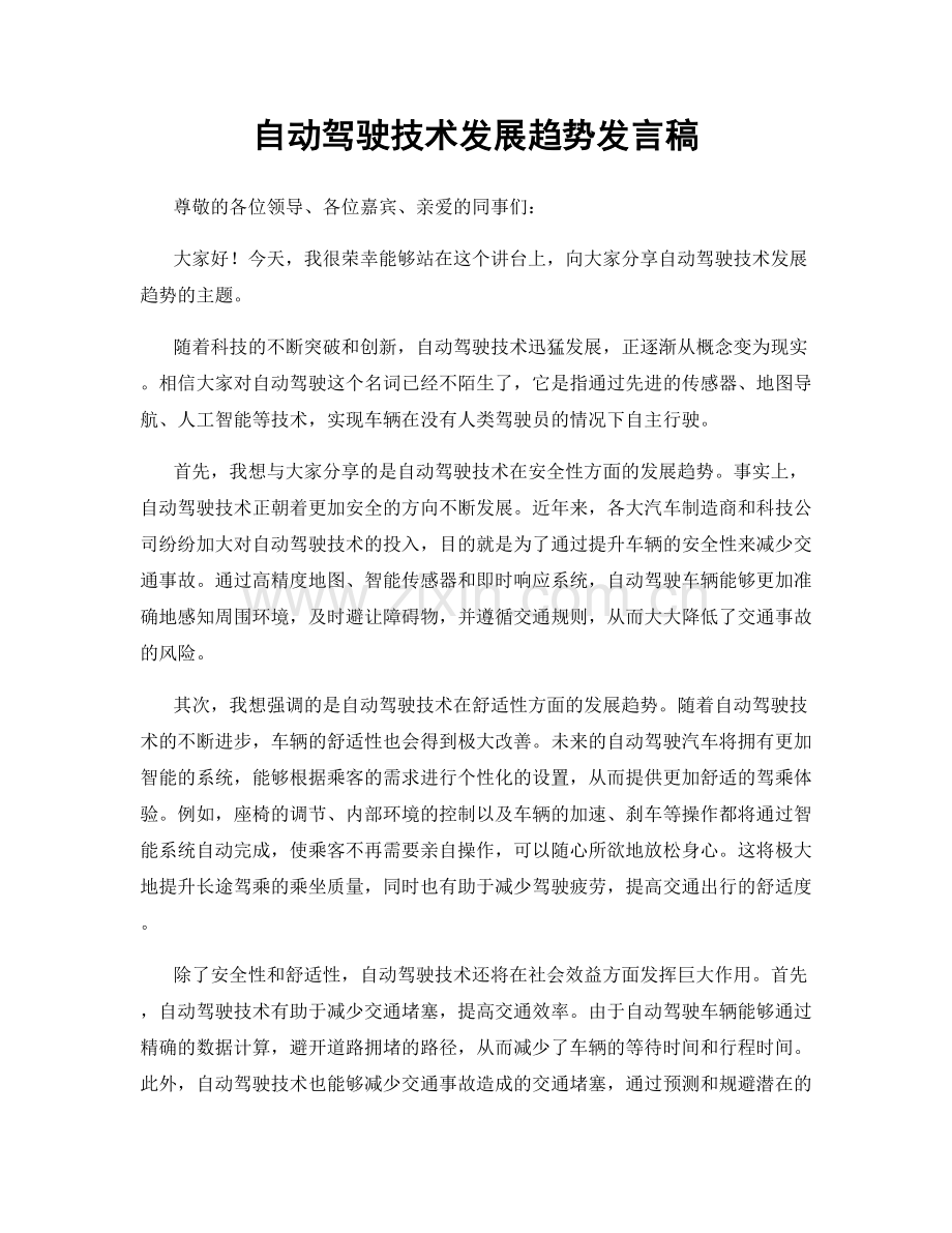 自动驾驶技术发展趋势发言稿.docx_第1页