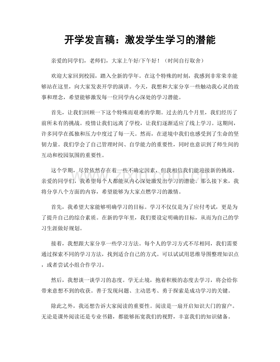 开学发言稿：激发学生学习的潜能.docx_第1页