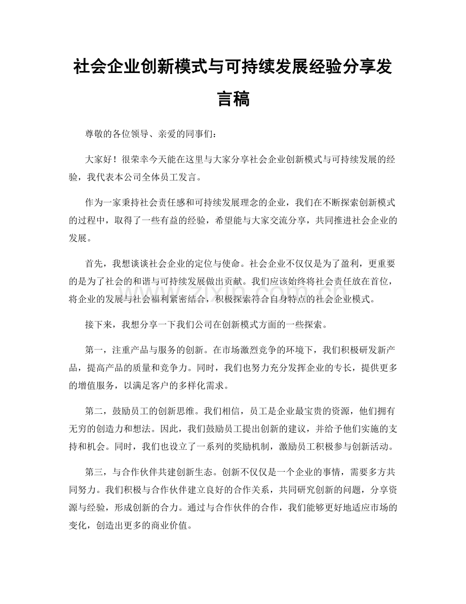 社会企业创新模式与可持续发展经验分享发言稿.docx_第1页