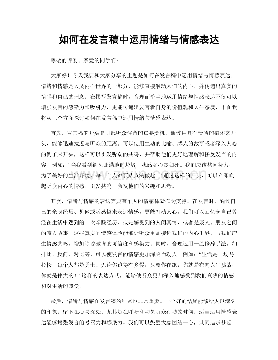 如何在发言稿中运用情绪与情感表达.docx_第1页