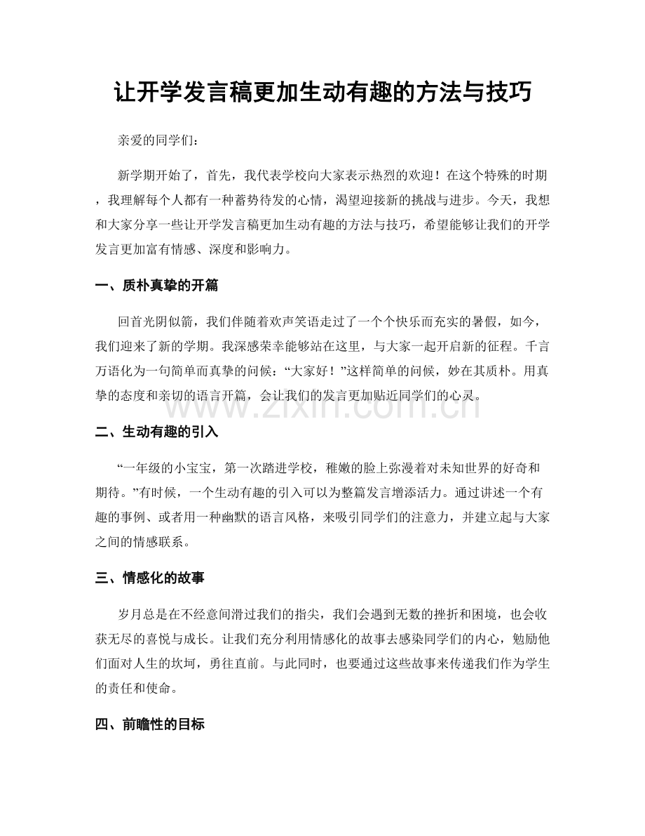 让开学发言稿更加生动有趣的方法与技巧.docx_第1页