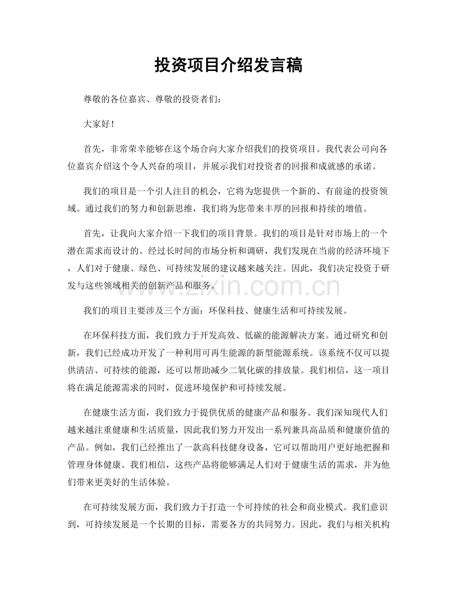 投资项目介绍发言稿.docx_第1页