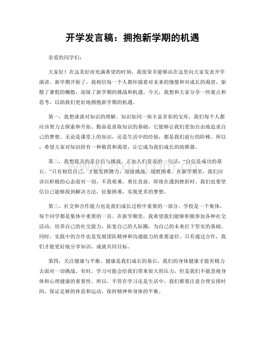 开学发言稿：拥抱新学期的机遇.docx_第1页