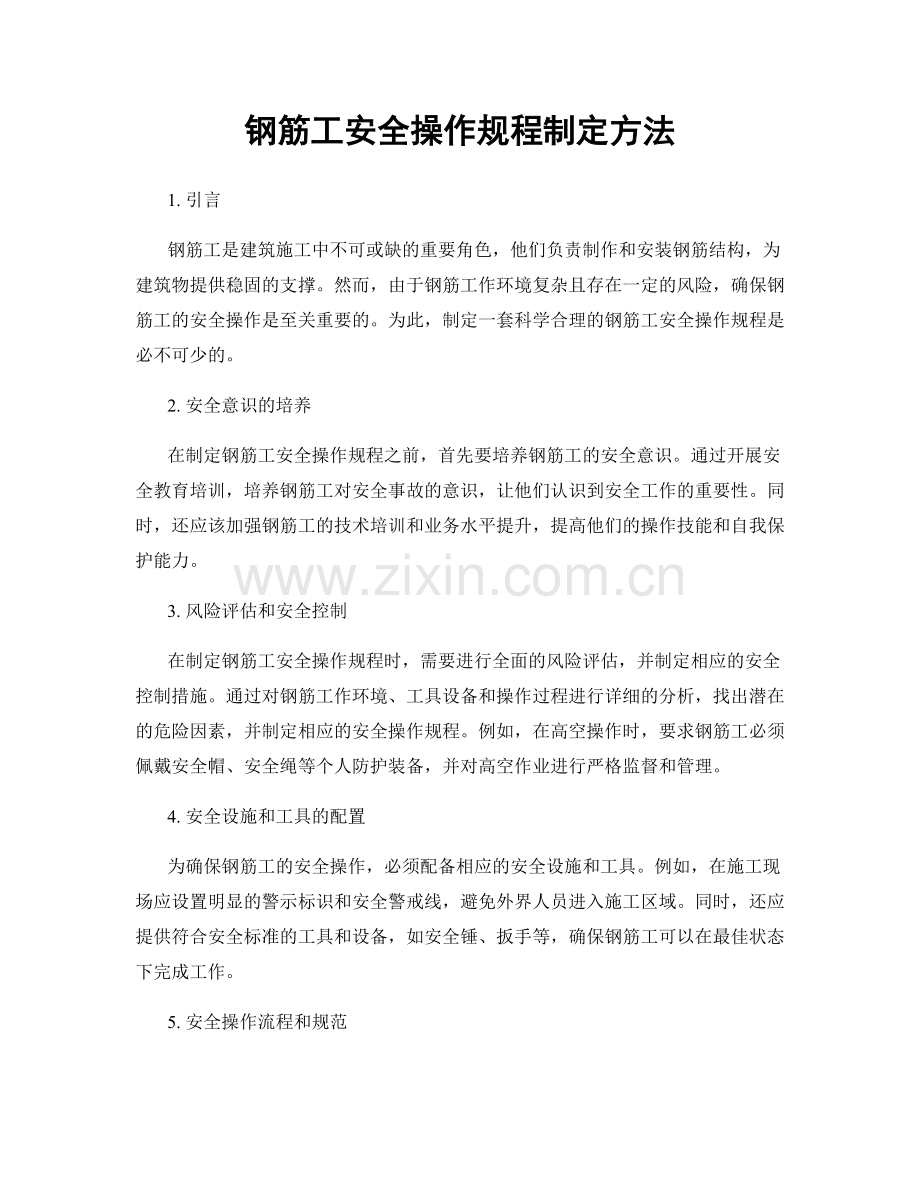 钢筋工安全操作规程制定方法.docx_第1页