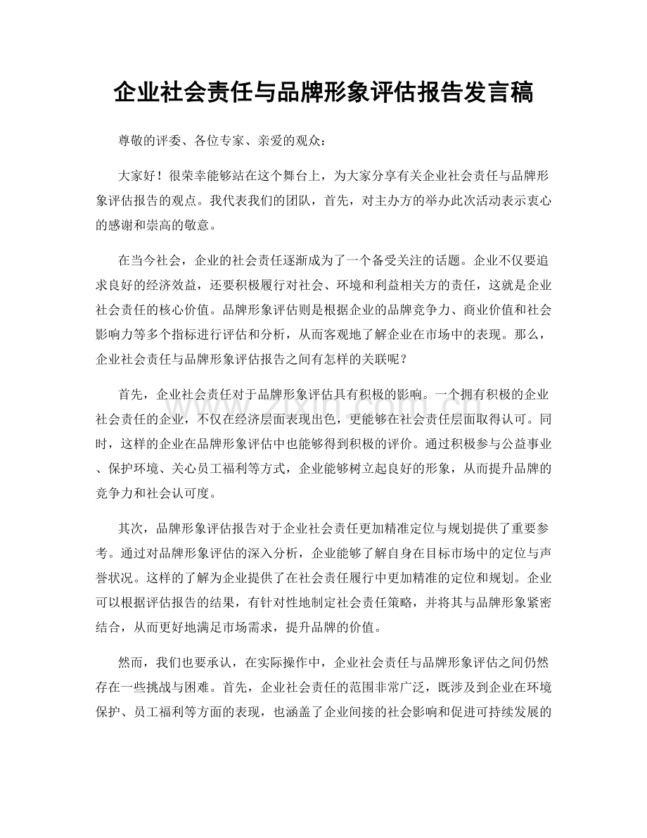 企业社会责任与品牌形象评估报告发言稿.docx_第1页