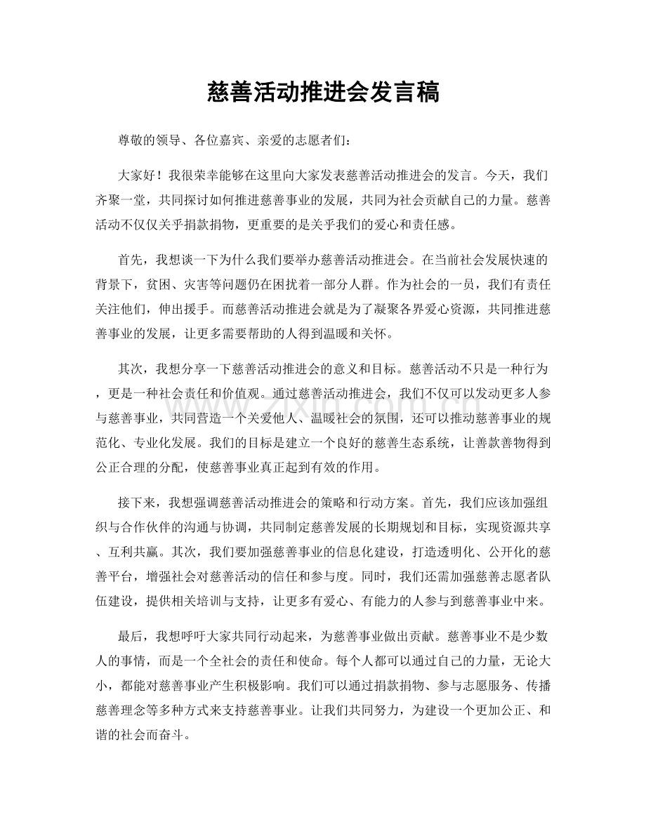 慈善活动推进会发言稿.docx_第1页