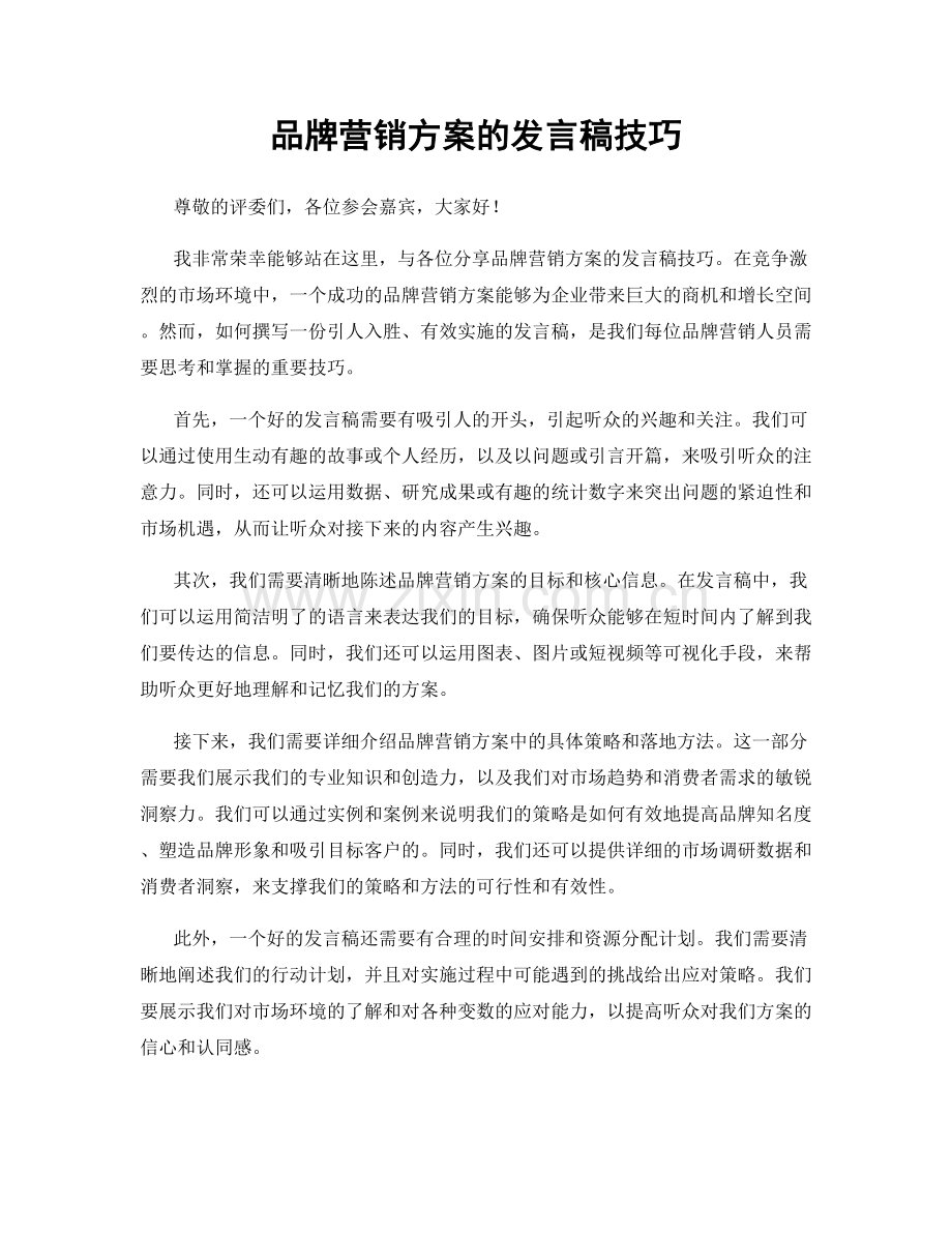 品牌营销方案的发言稿技巧.docx_第1页