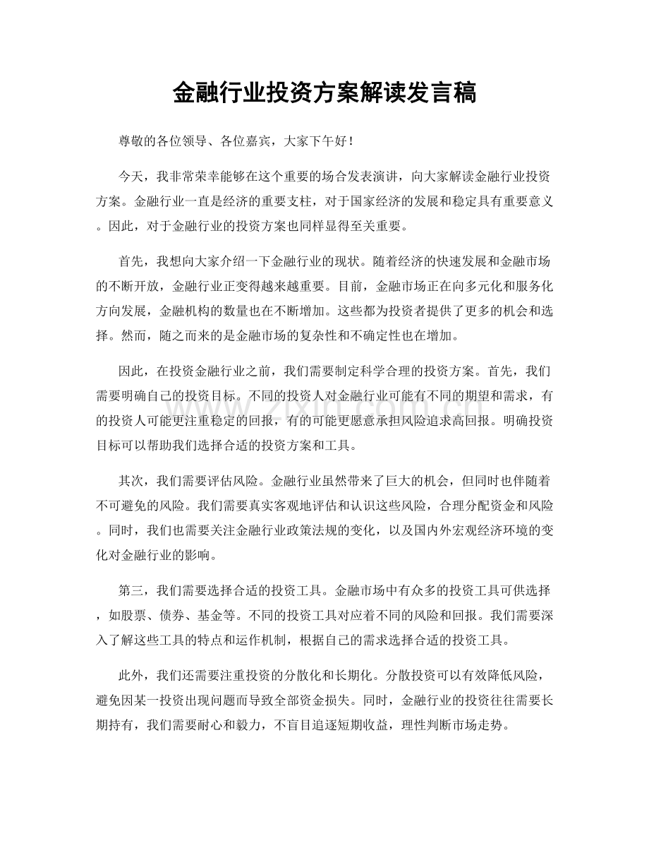 金融行业投资方案解读发言稿.docx_第1页