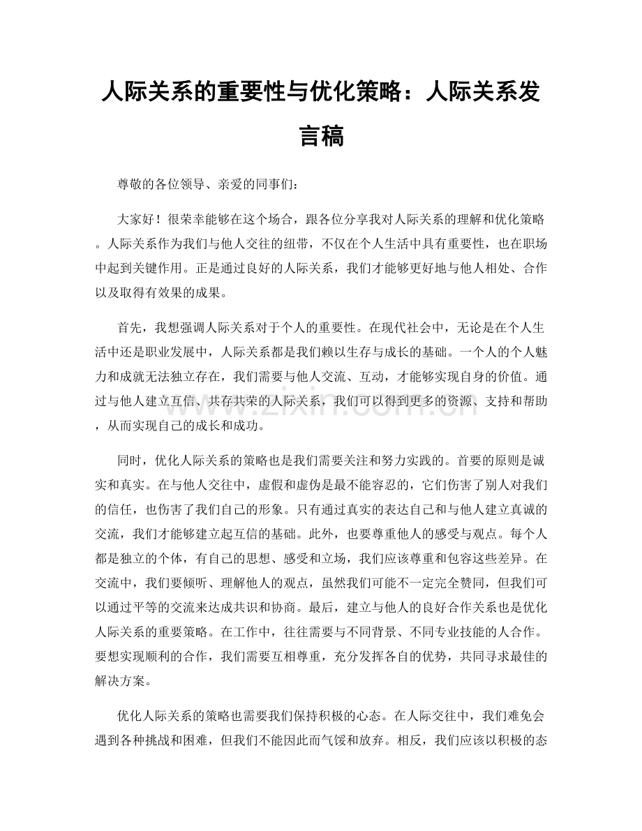 人际关系的重要性与优化策略：人际关系发言稿.docx_第1页