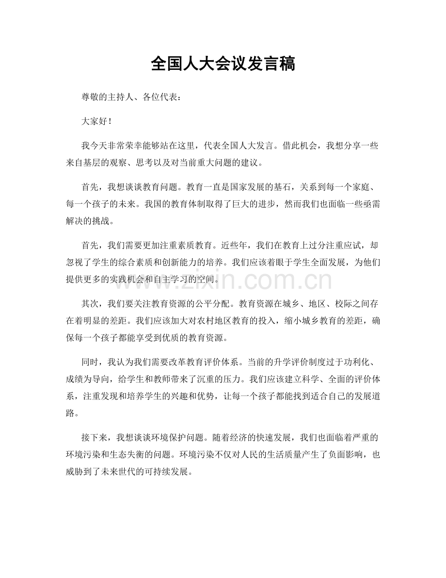 全国人大会议发言稿.docx_第1页