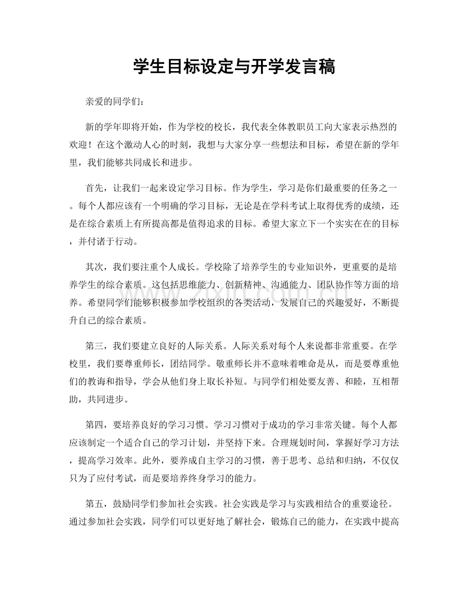 学生目标设定与开学发言稿.docx_第1页