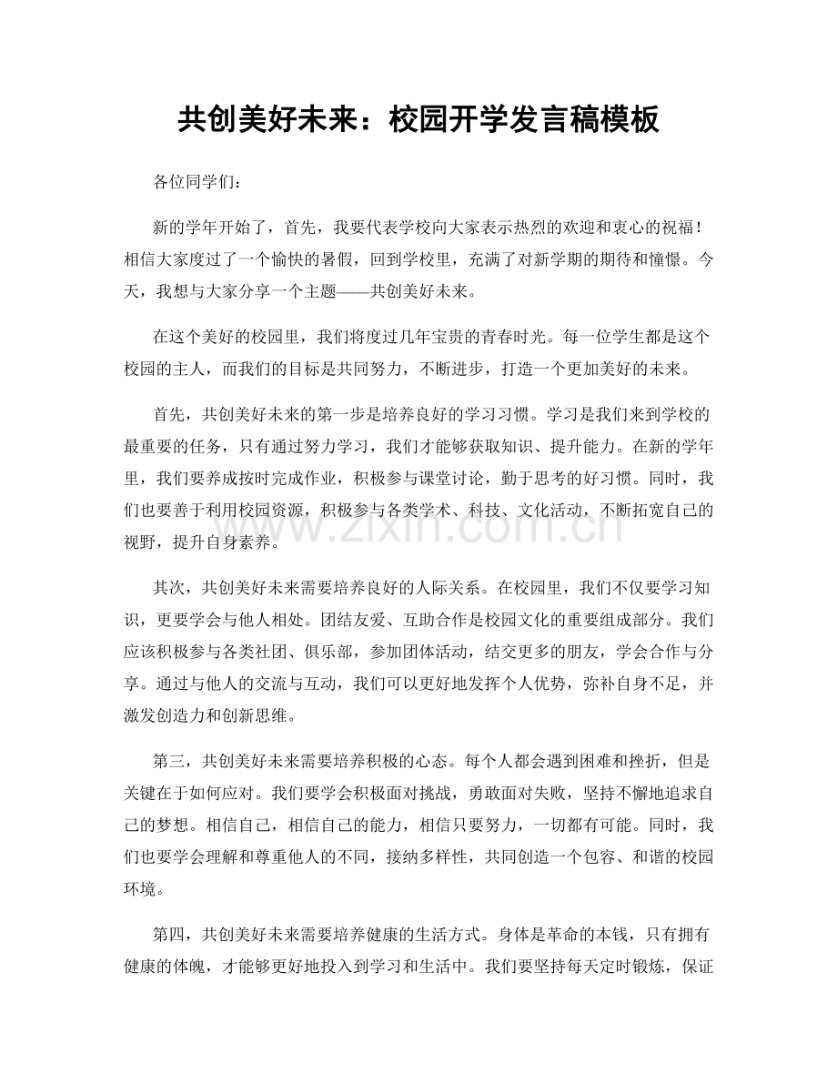 共创美好未来：校园开学发言稿模板.docx_第1页