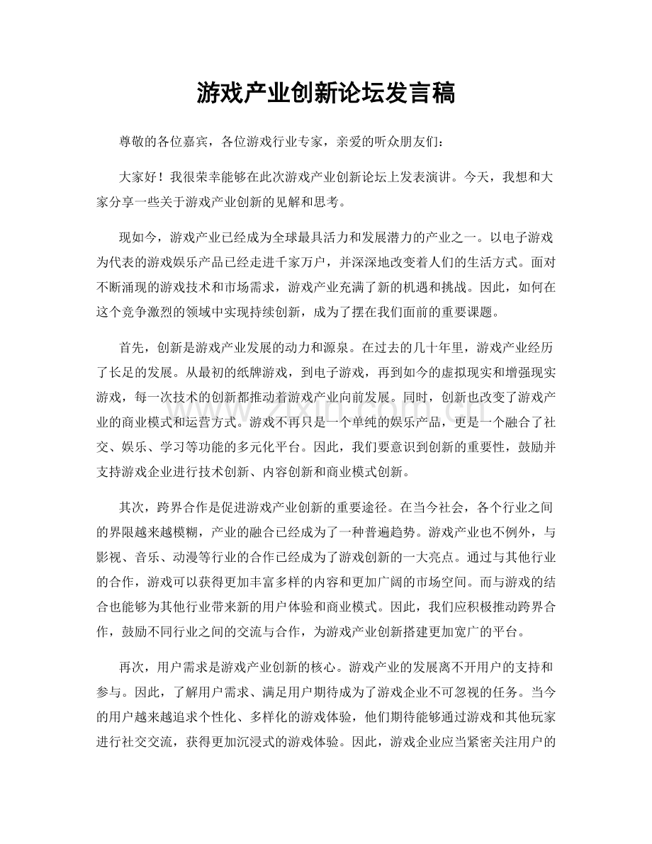 游戏产业创新论坛发言稿.docx_第1页