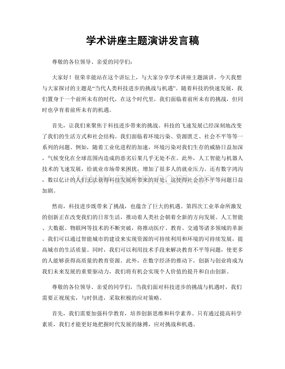 学术讲座主题演讲发言稿.docx_第1页