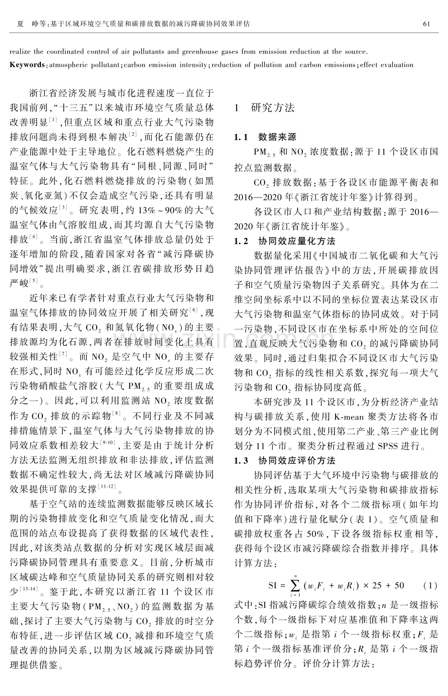 基于区域环境空气质量和碳排放数据的减污降碳协同效果评估.pdf_第2页