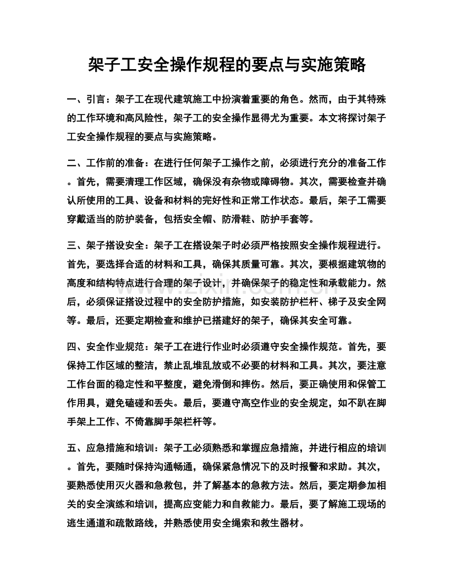 架子工安全操作规程的要点与实施策略.docx_第1页