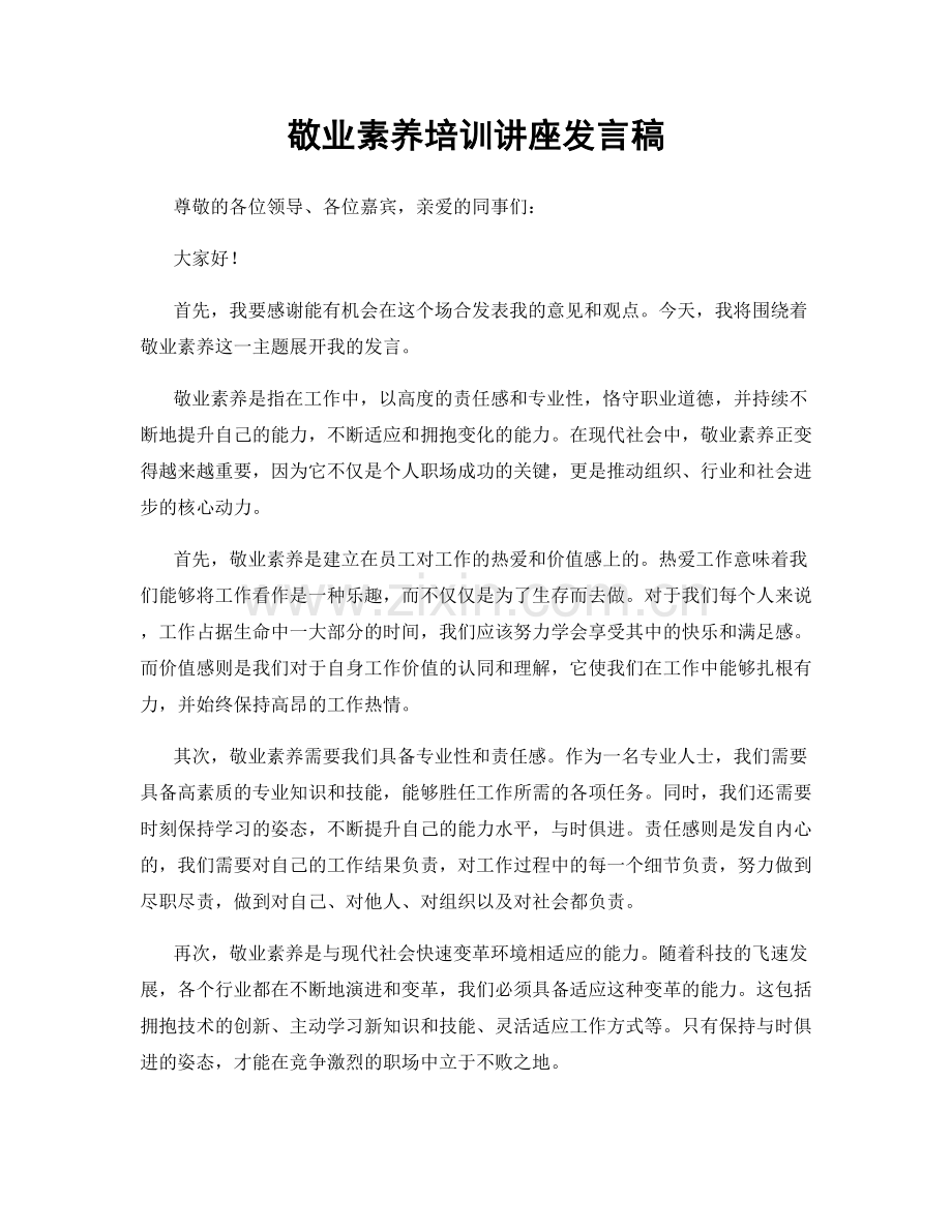 敬业素养培训讲座发言稿.docx_第1页