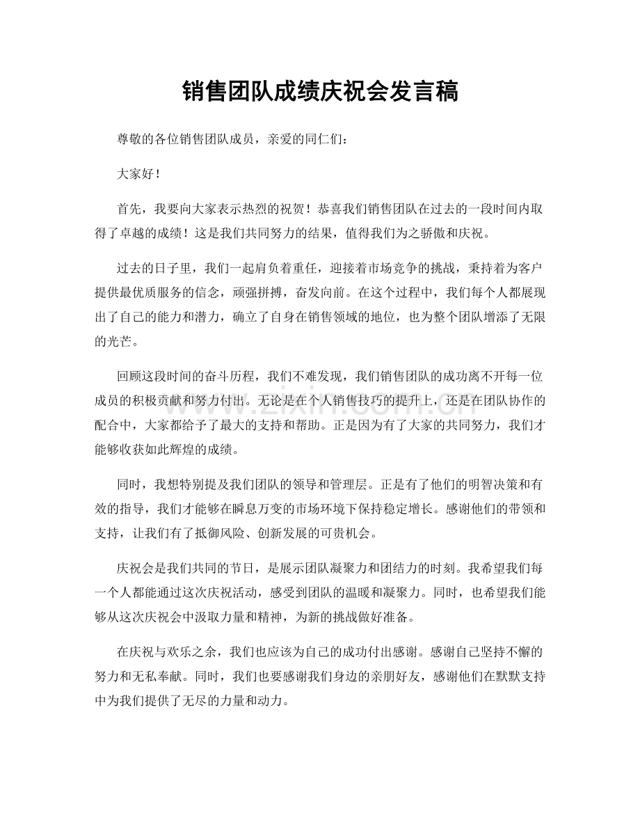 销售团队成绩庆祝会发言稿.docx_第1页