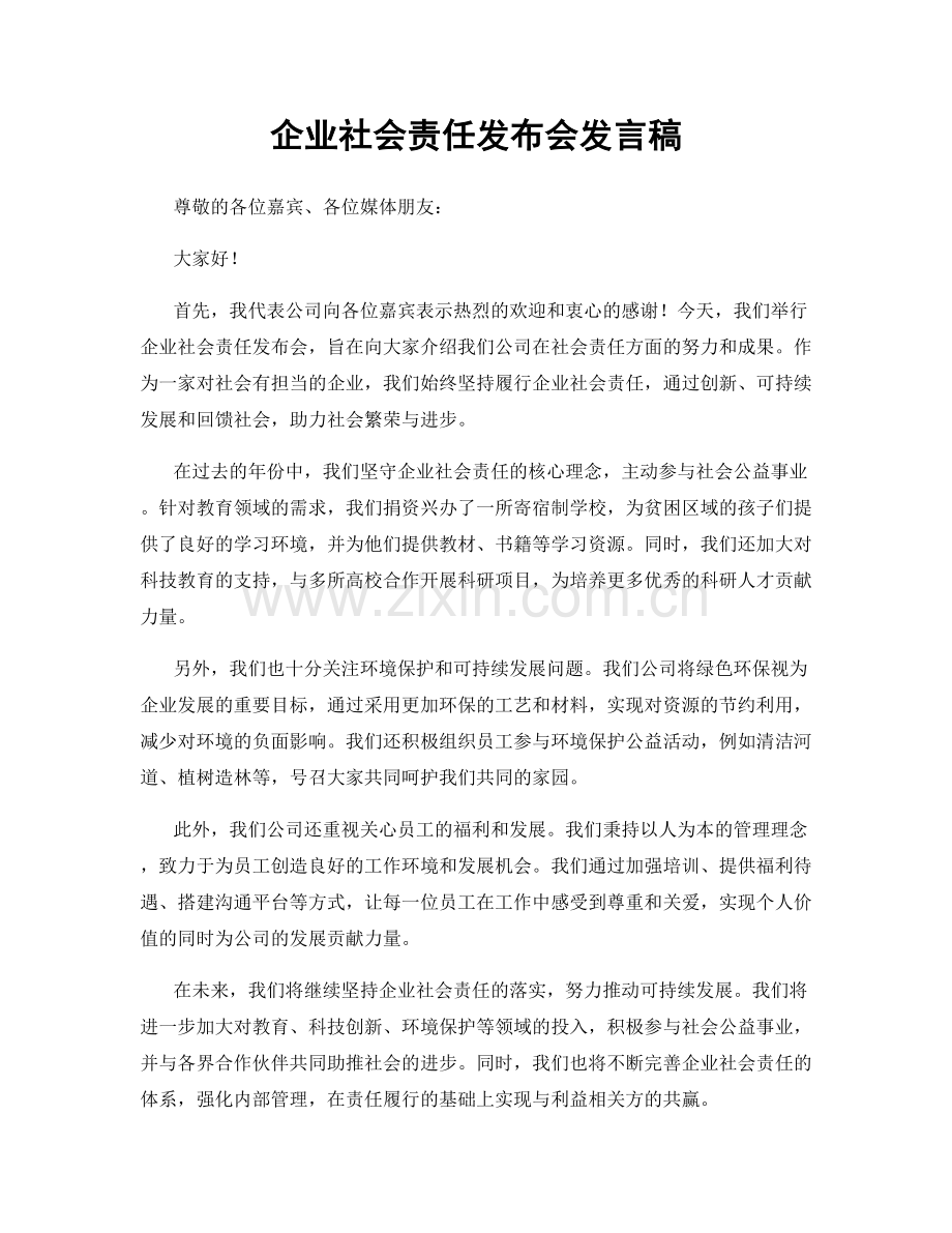 企业社会责任发布会发言稿.docx_第1页