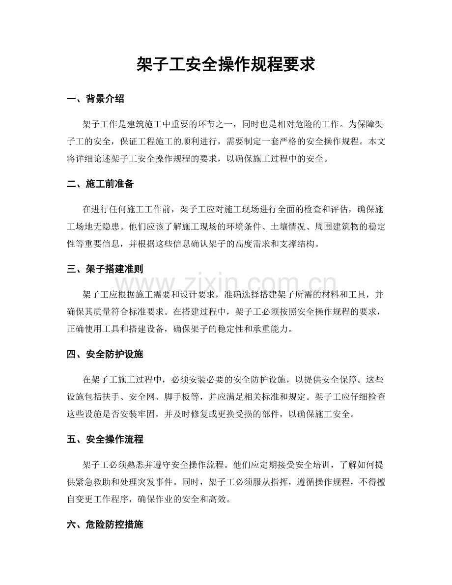 架子工安全操作规程要求.docx_第1页