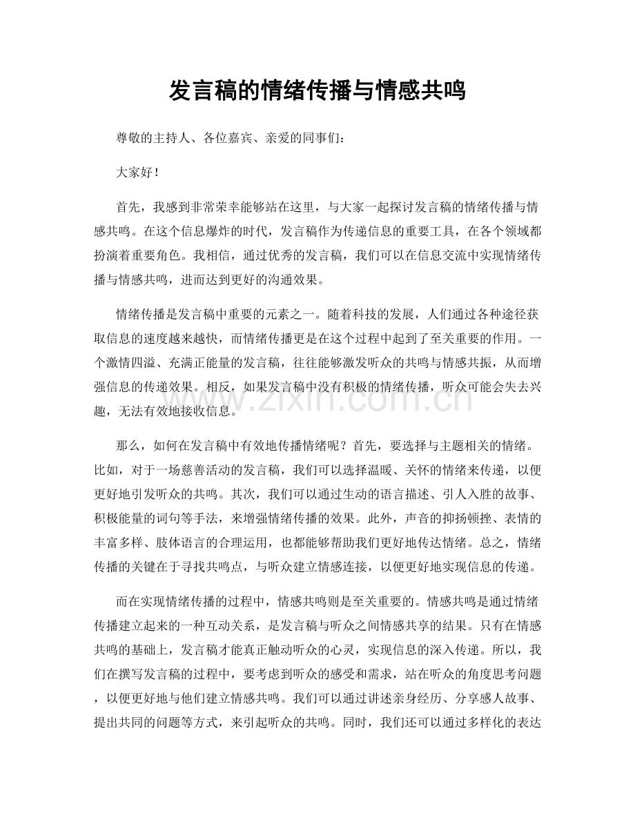 发言稿的情绪传播与情感共鸣.docx_第1页