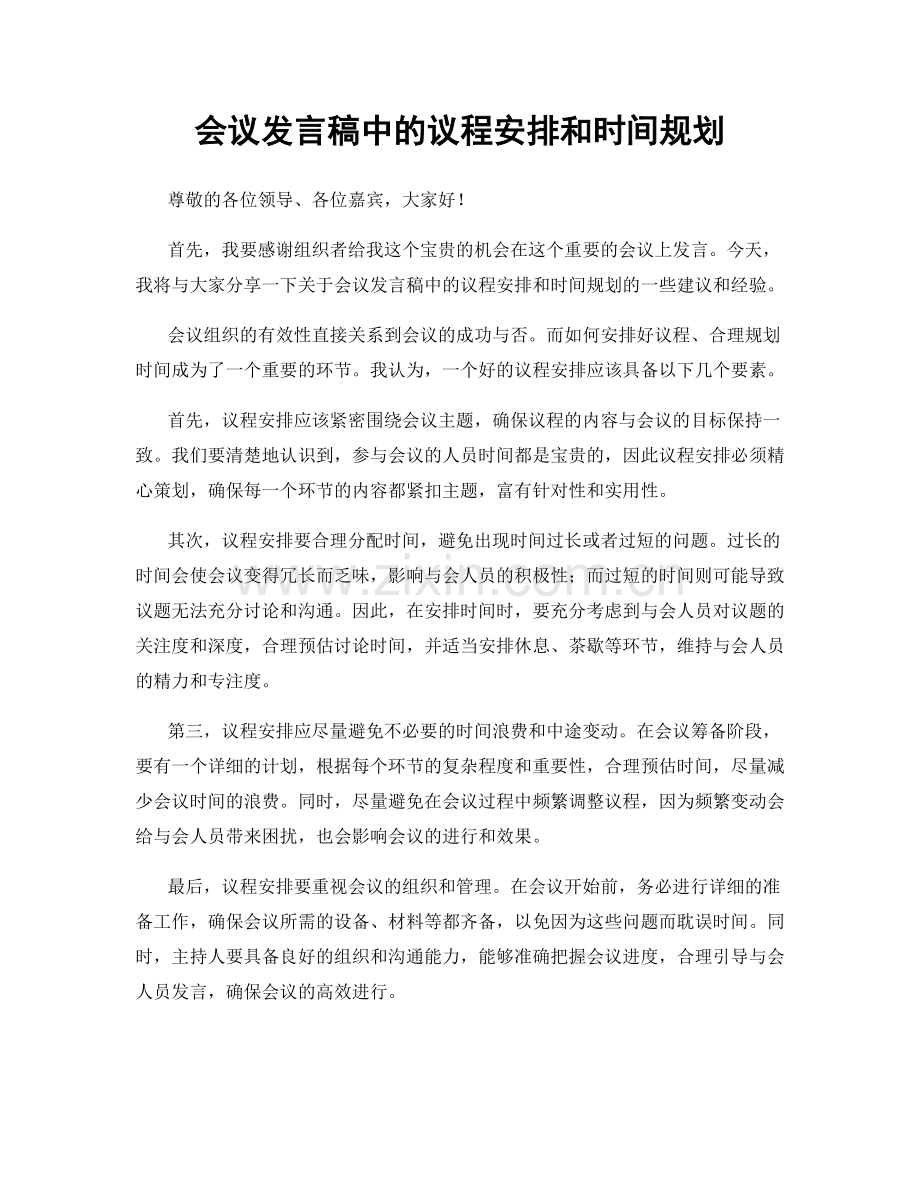 会议发言稿中的议程安排和时间规划.docx_第1页