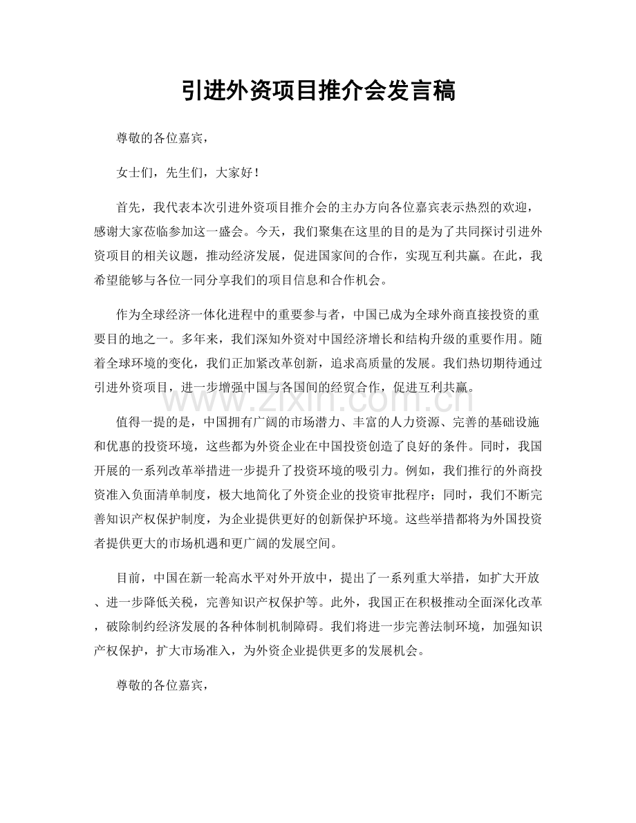 引进外资项目推介会发言稿.docx_第1页