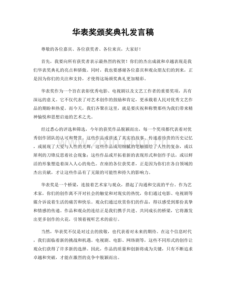 华表奖颁奖典礼发言稿.docx_第1页