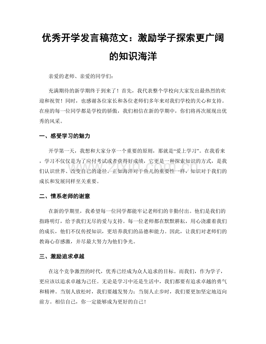 优秀开学发言稿范文：激励学子探索更广阔的知识海洋.docx_第1页