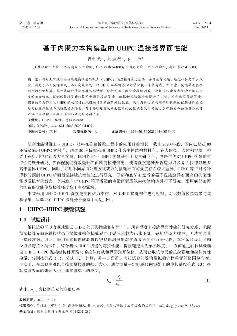 基于内聚力本构模型的UHPC湿接缝界面性能.pdf_第1页