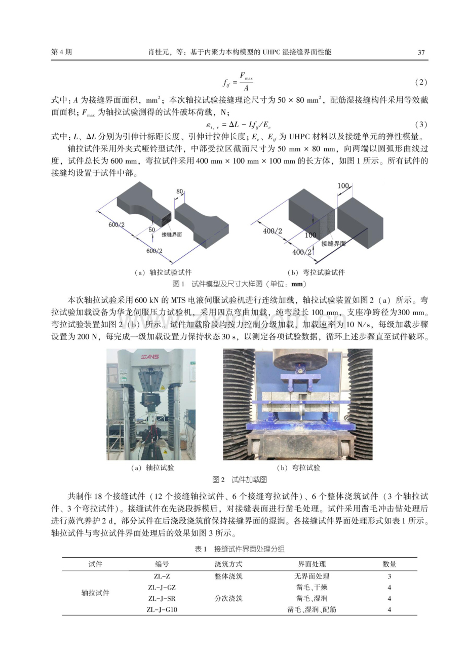 基于内聚力本构模型的UHPC湿接缝界面性能.pdf_第2页