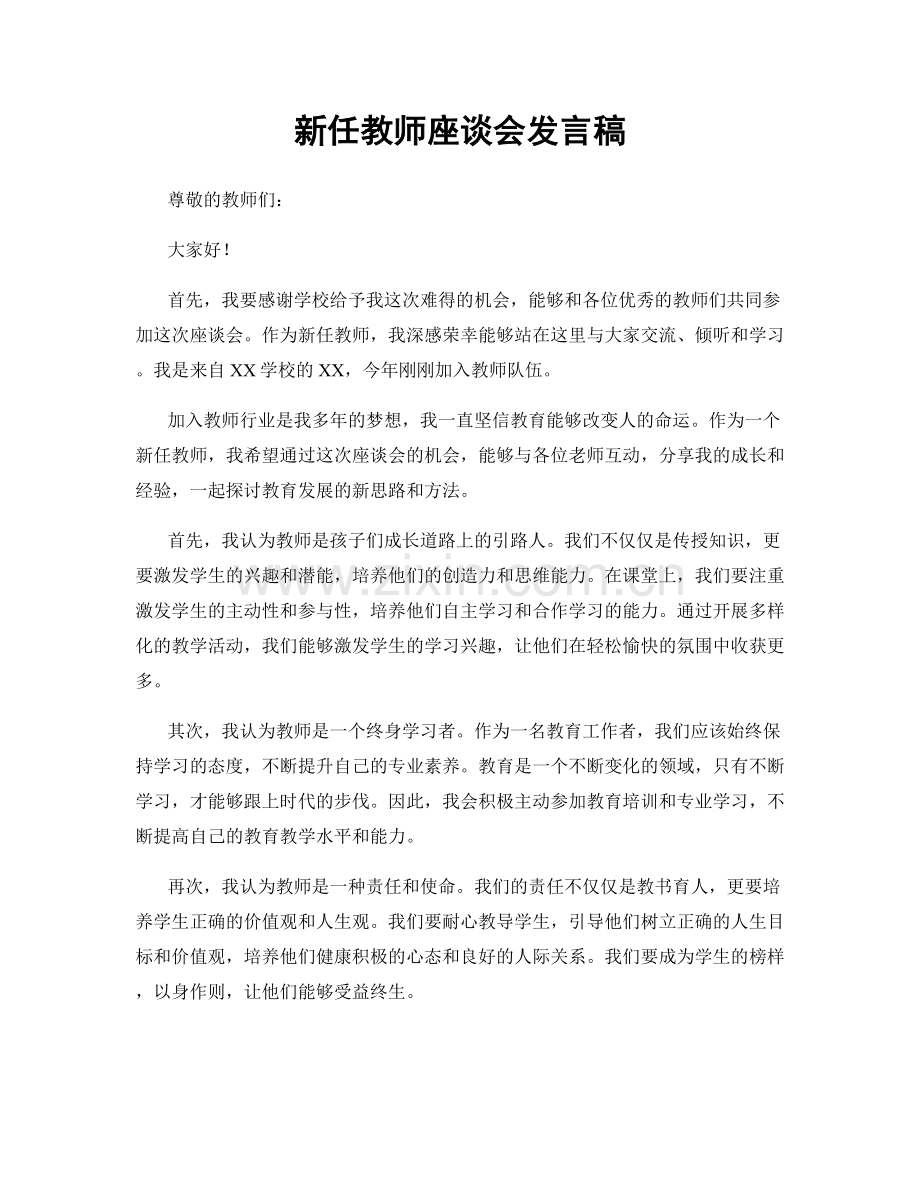 新任教师座谈会发言稿.docx_第1页