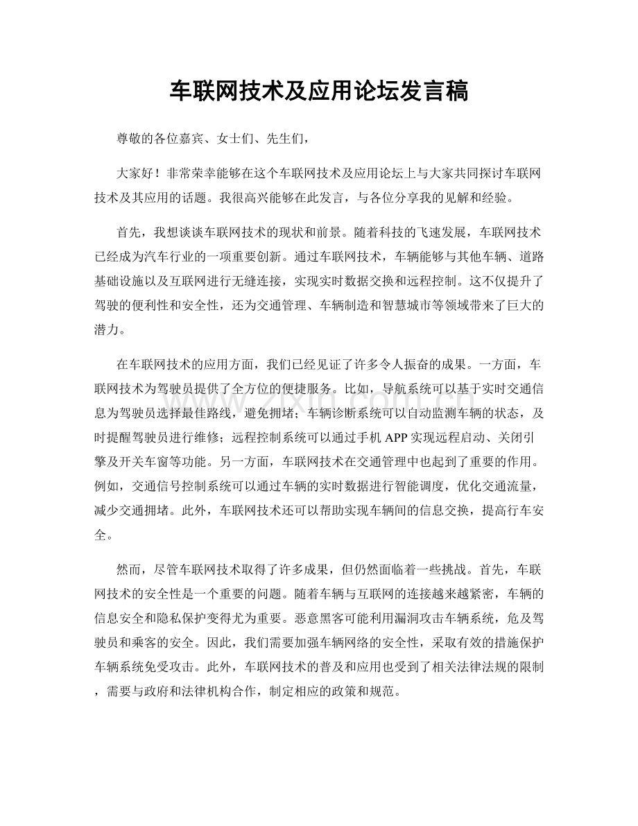 车联网技术及应用论坛发言稿.docx_第1页