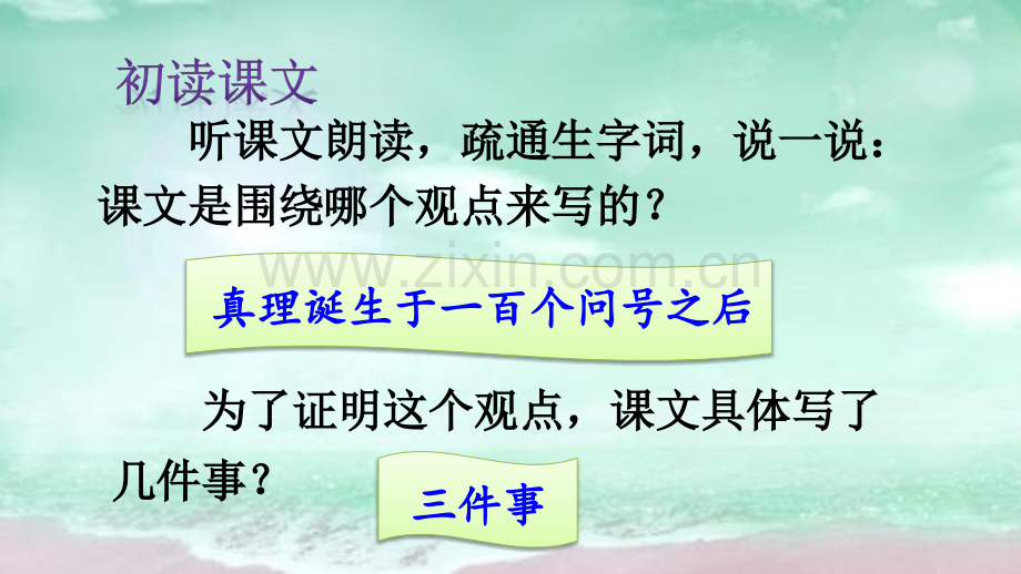 部编人教版六年级语文下册《真理诞生于一百个问号之后》教材课件.ppt_第3页