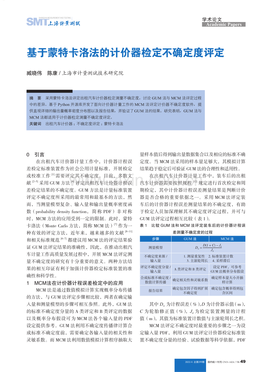 基于蒙特卡洛法的计价器检定不确定度评定.pdf_第1页