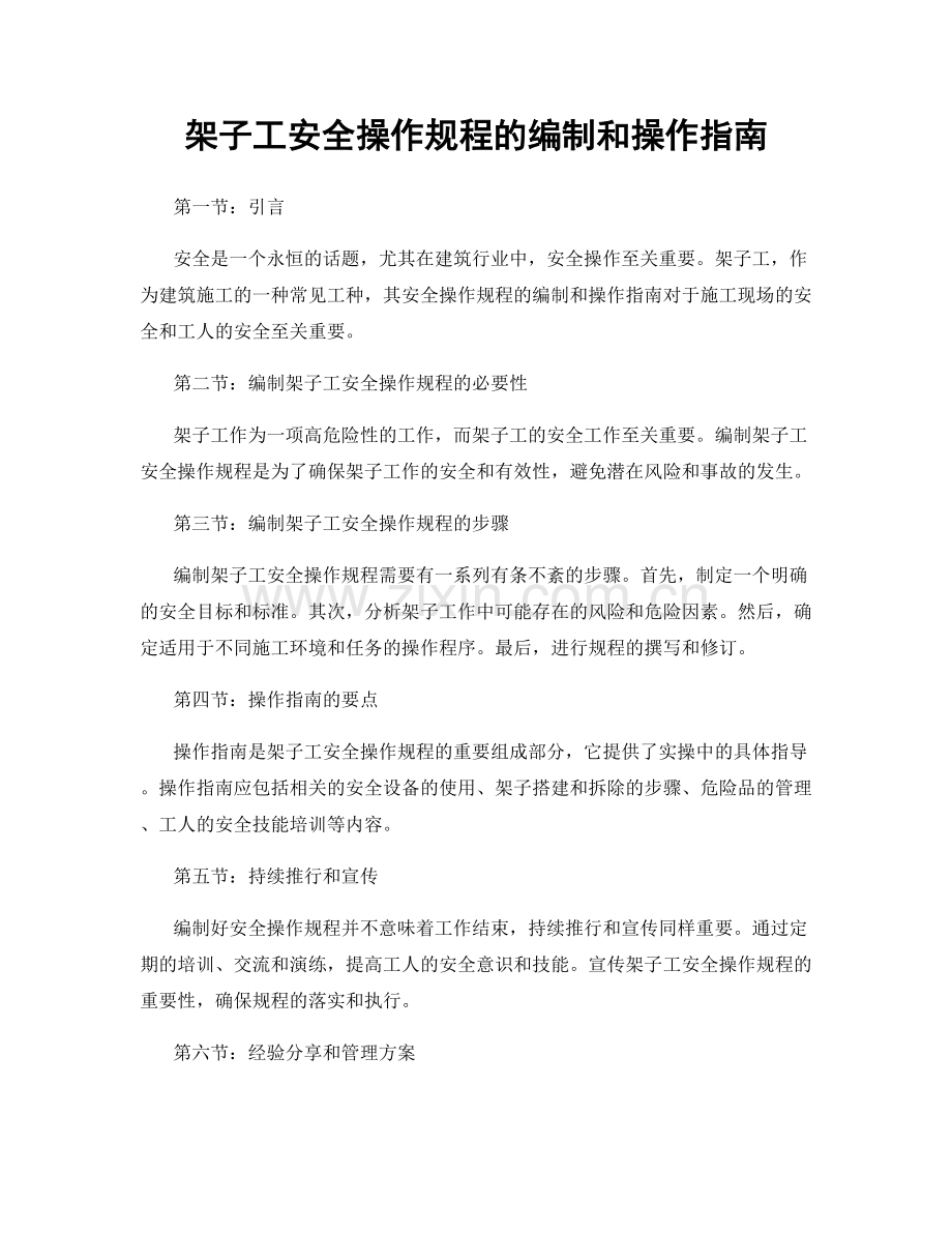 架子工安全操作规程的编制和操作指南.docx_第1页