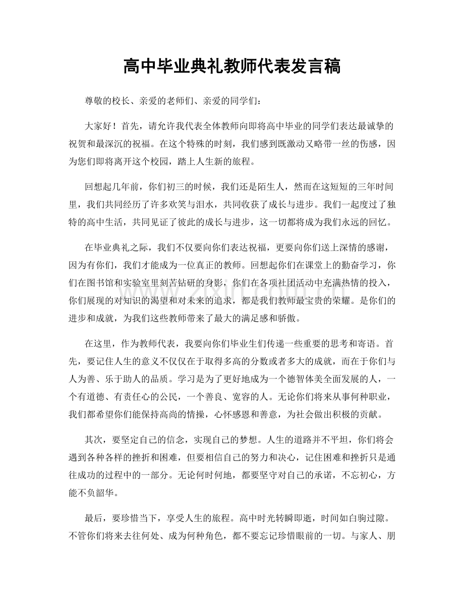 高中毕业典礼教师代表发言稿.docx_第1页