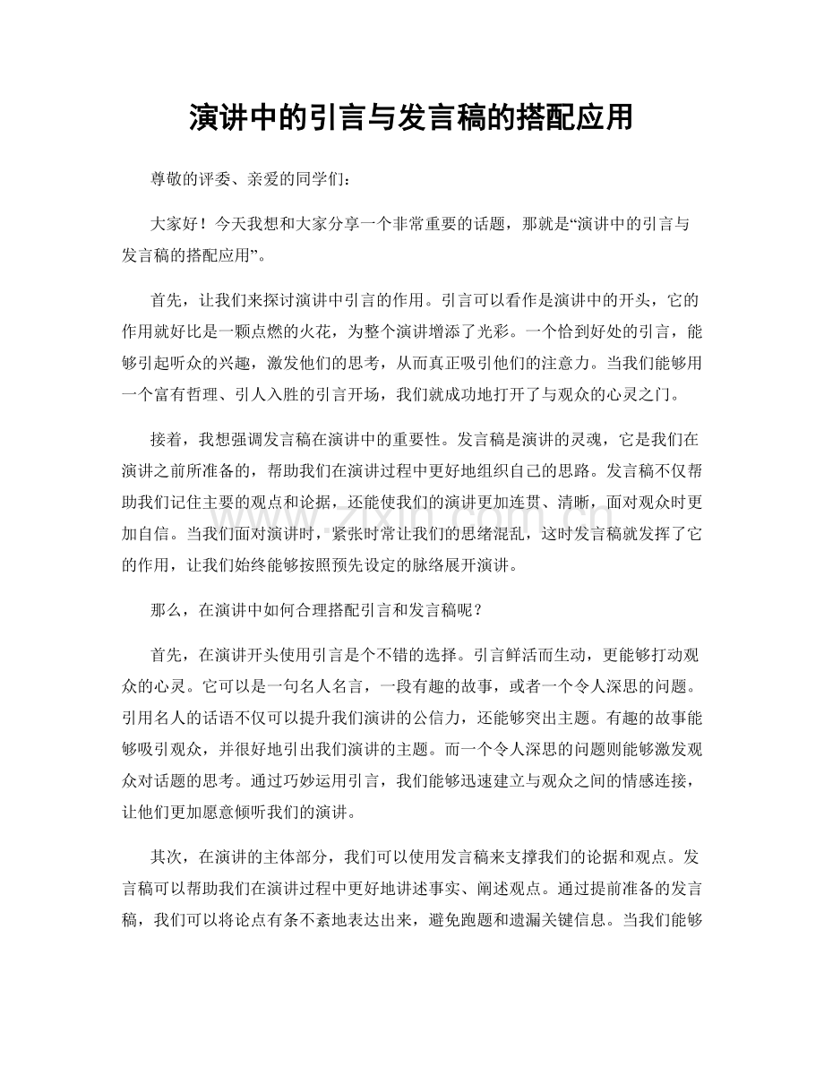 演讲中的引言与发言稿的搭配应用.docx_第1页