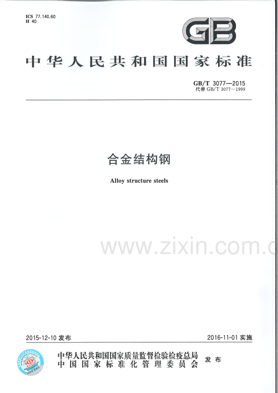 GB∕T 3077-2015 合金结构钢.pdf_第1页