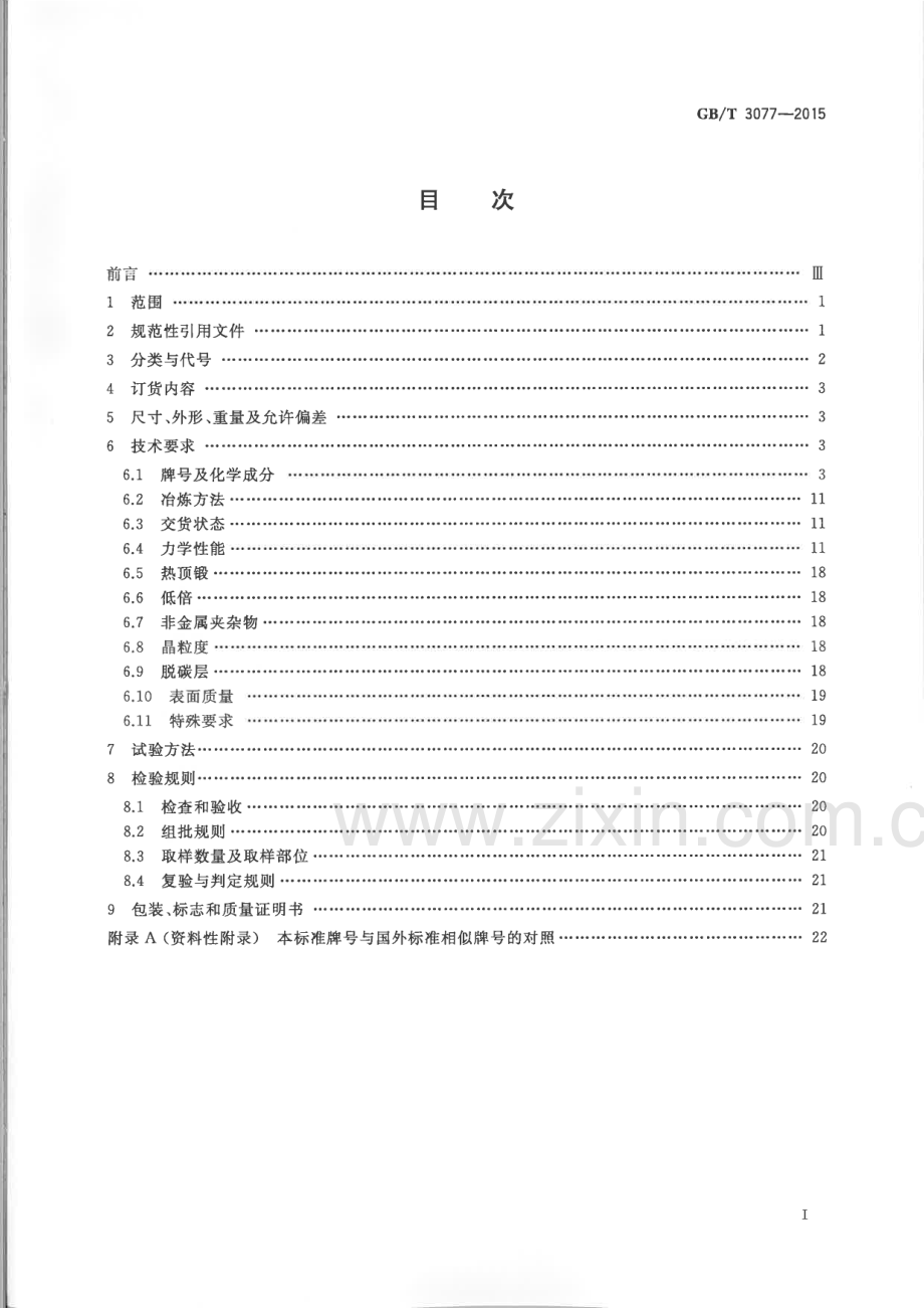 GB∕T 3077-2015 合金结构钢.pdf_第2页